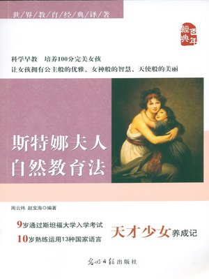 cover image of 斯特娜夫人自然教育法（天才少女养成记）